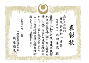 令和4年　沖縄県農林水産部　優良技術者